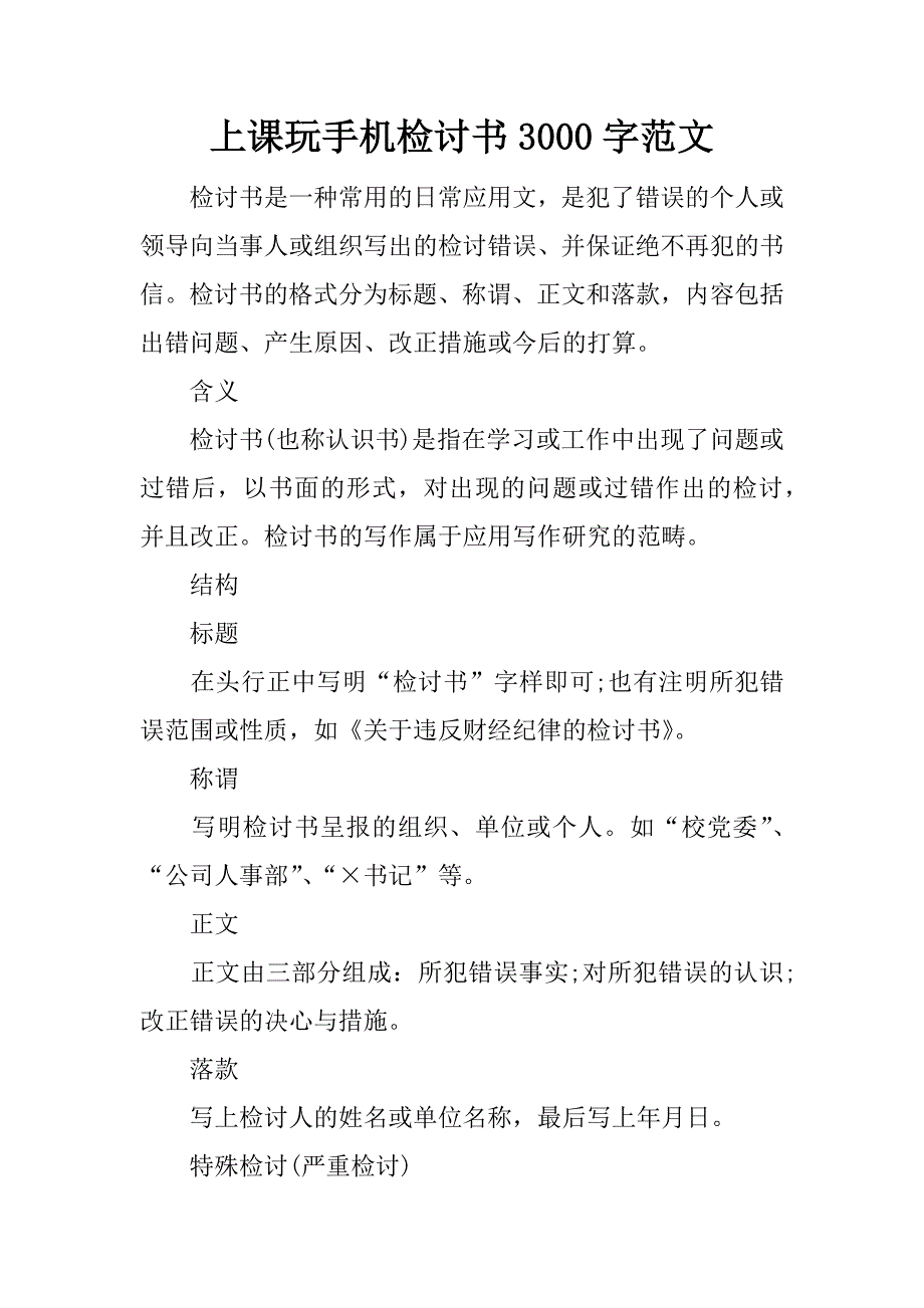 上课玩手机检讨书3000字范文.docx_第1页