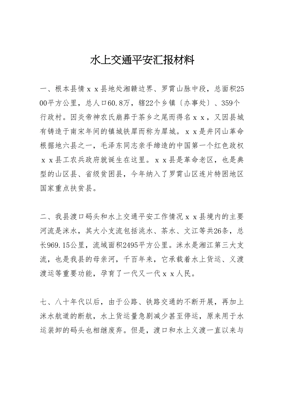 2023年水上交通安全汇报材料 .doc_第1页