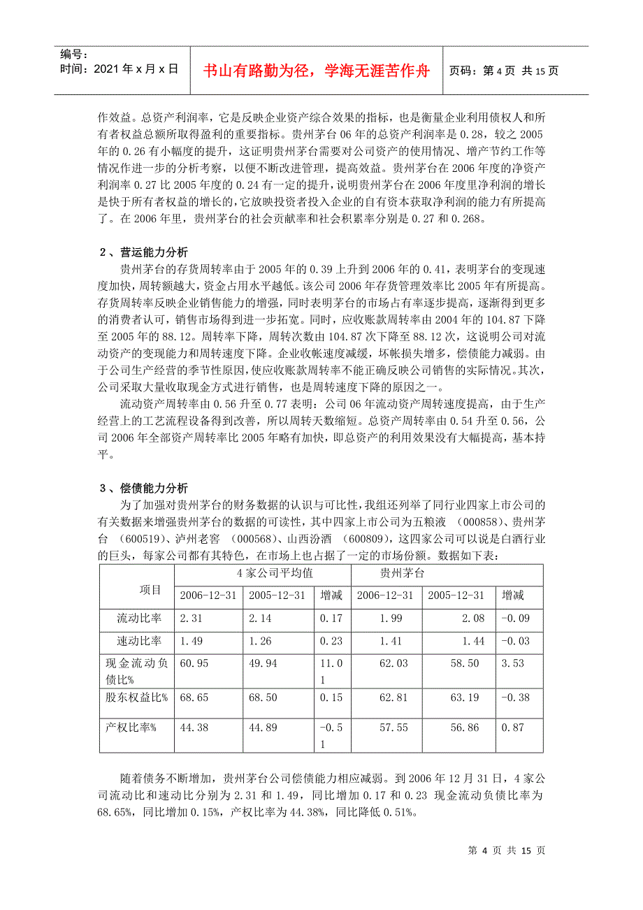 贵州茅台的财务综合分析和发展情况_第4页