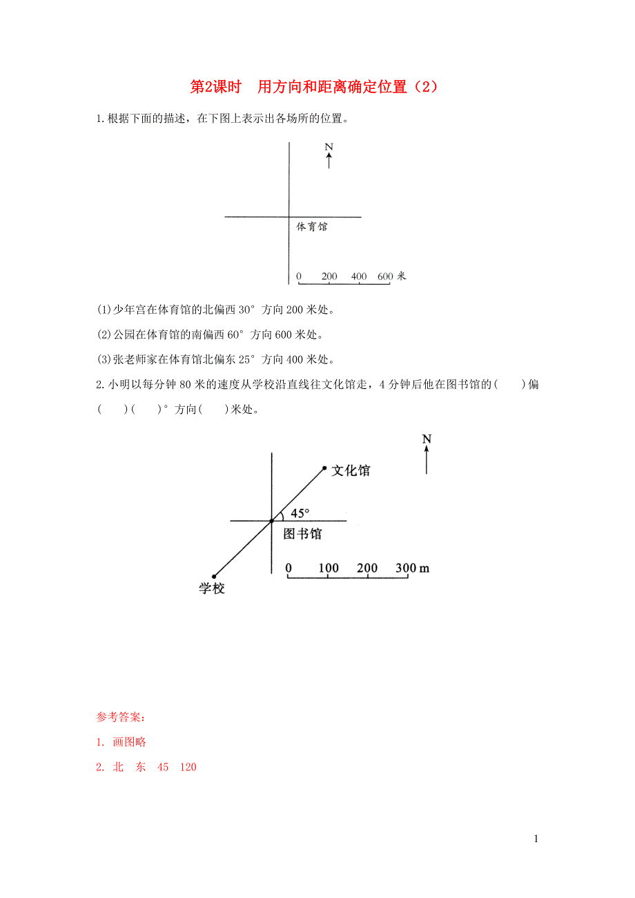 2022年六年级数学下册第五单元确定位置第2课时用方向和距离确定位置2作业苏教版_第1页