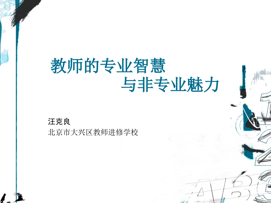 做一名智慧教师_第1页