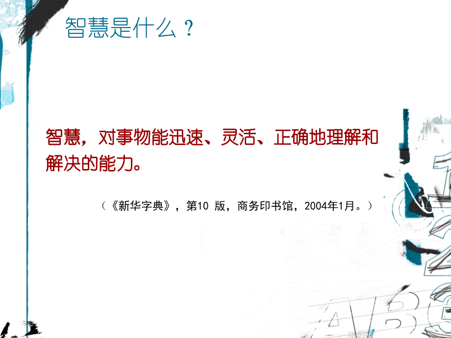 做一名智慧教师_第2页