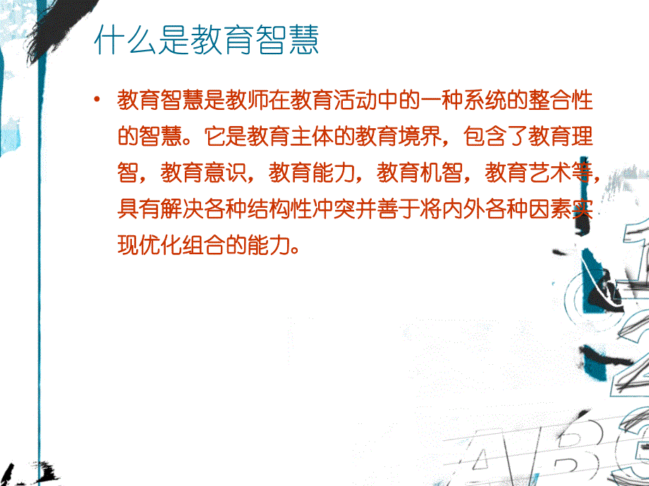 做一名智慧教师_第4页