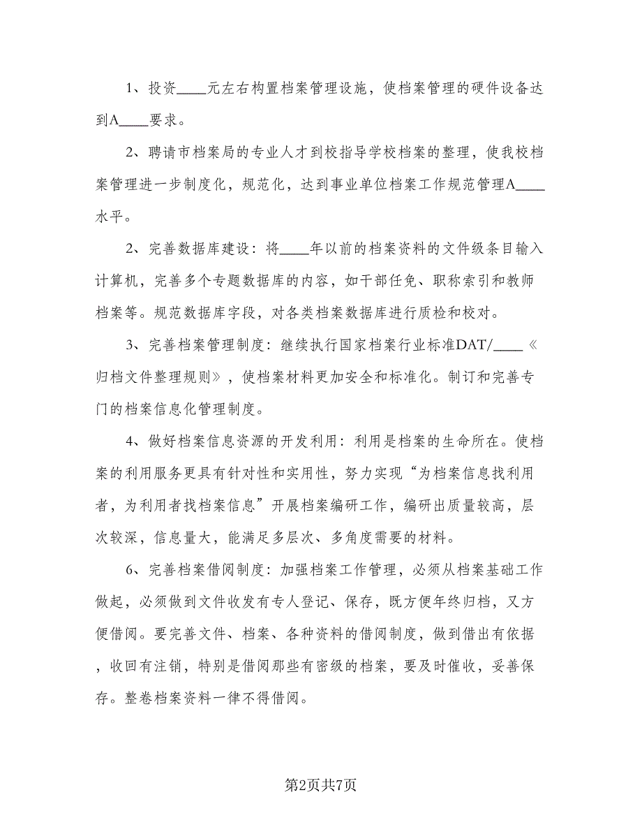 档案管理员日常工作计划模板（3篇）.doc_第2页