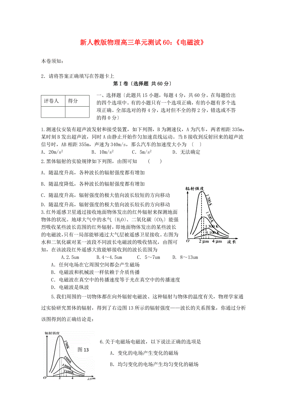 高中物理物理高三单元测试60电磁波_第1页