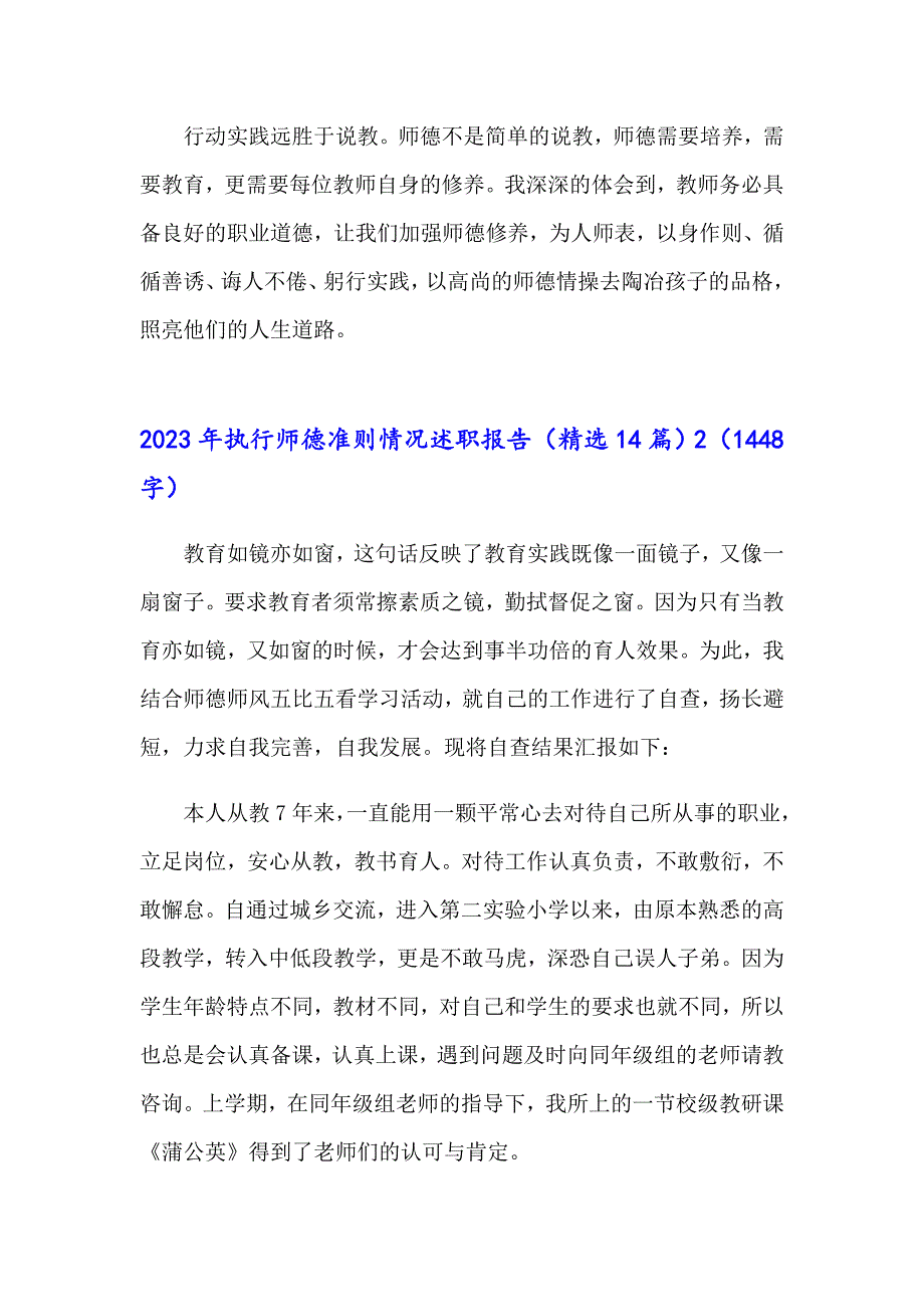 2023年执行师德准则情况述职报告（精选14篇）（模板）_第3页