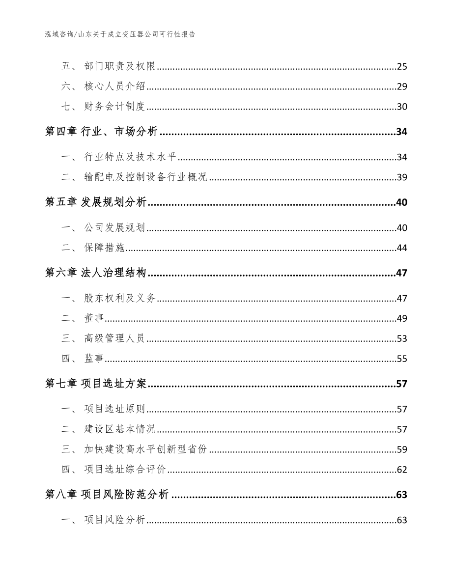 山东关于成立变压器公司可行性报告（模板范本）_第3页