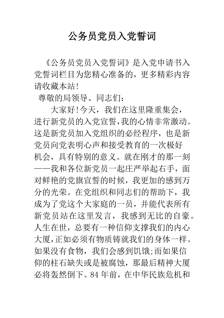 公务员党员入党誓词.docx_第1页