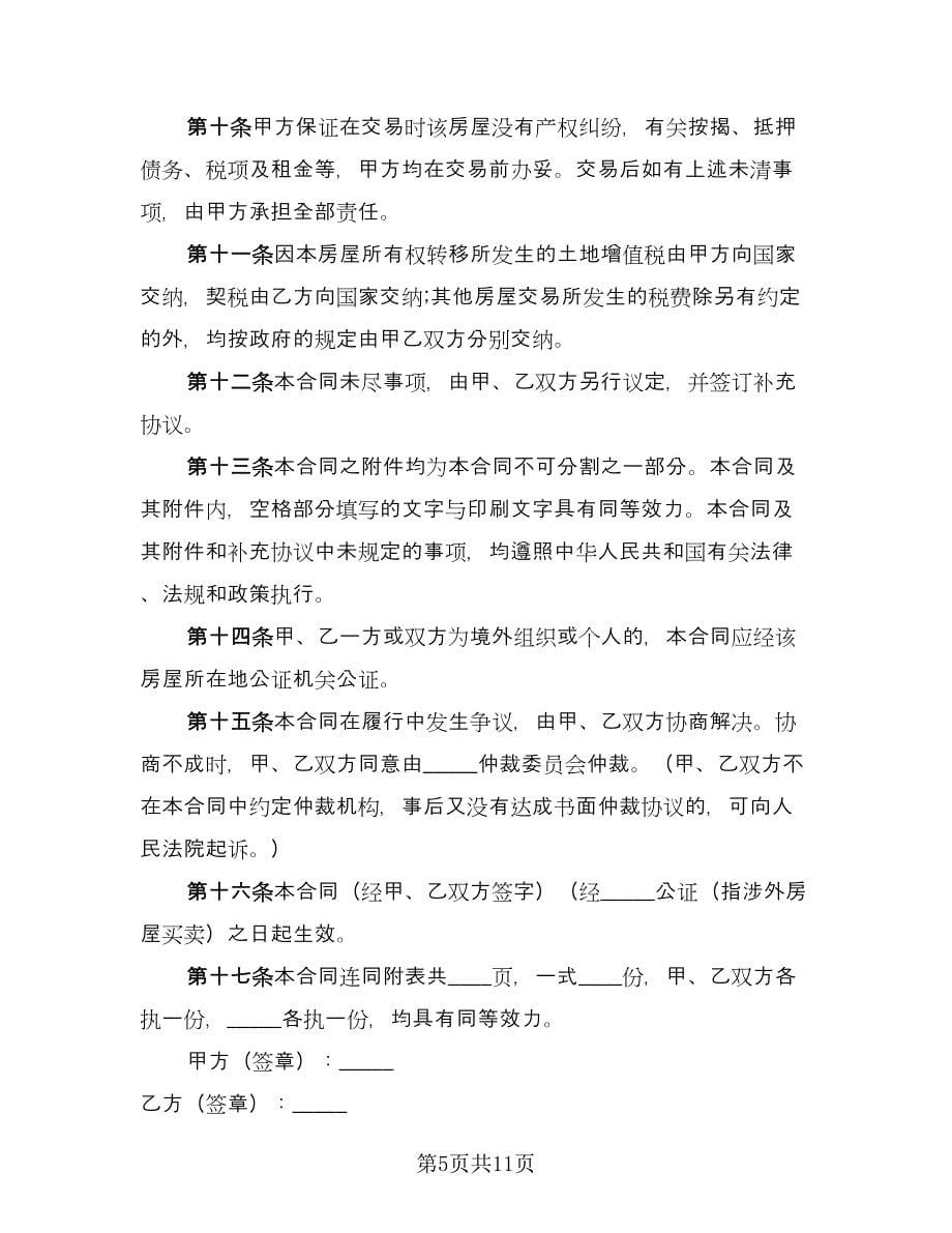 杭州二手房买卖合同（4篇）.doc_第5页