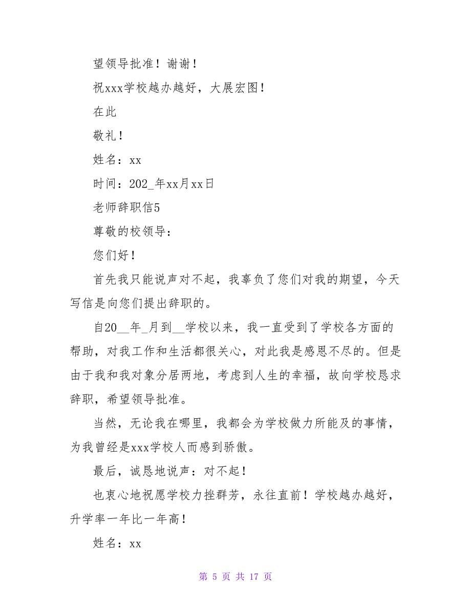 教师辞职信范文（12篇）.doc_第5页