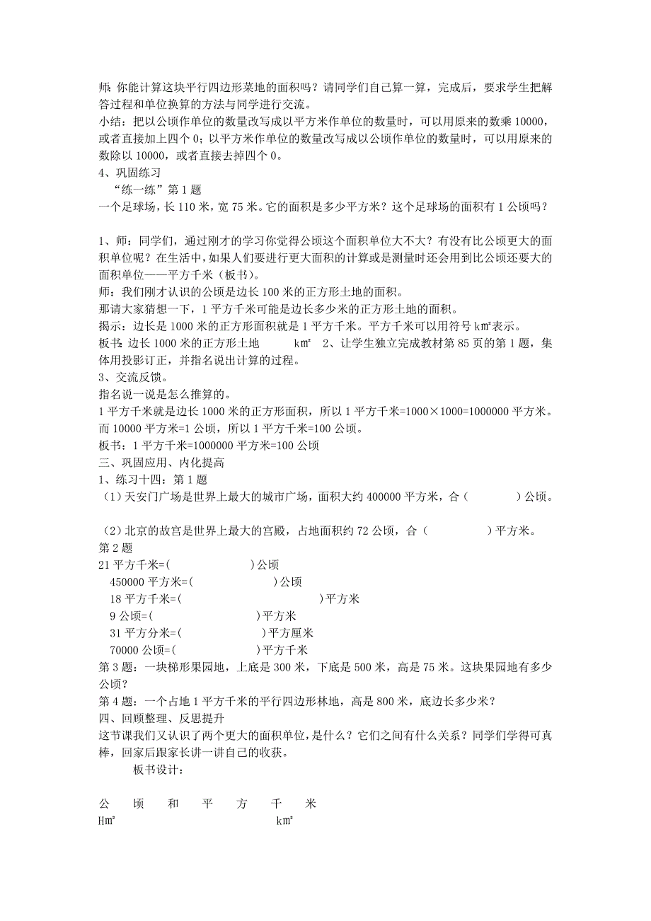 三年级数学下册 6.4公顷和平方千米教案 新人教版_第2页