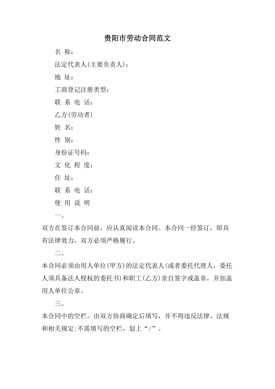 贵阳市劳动合同范文.doc_第1页