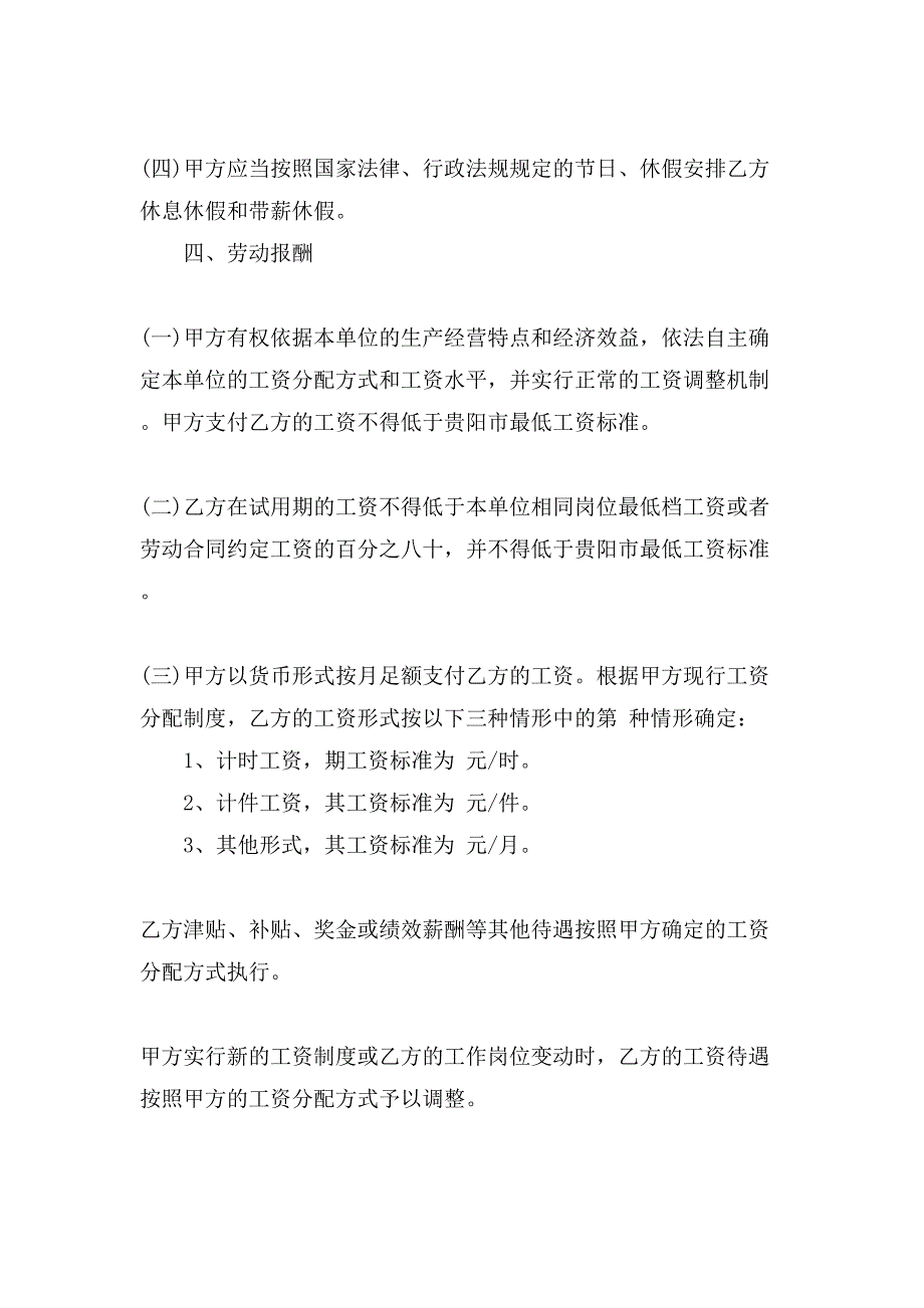 贵阳市劳动合同范文.doc_第4页