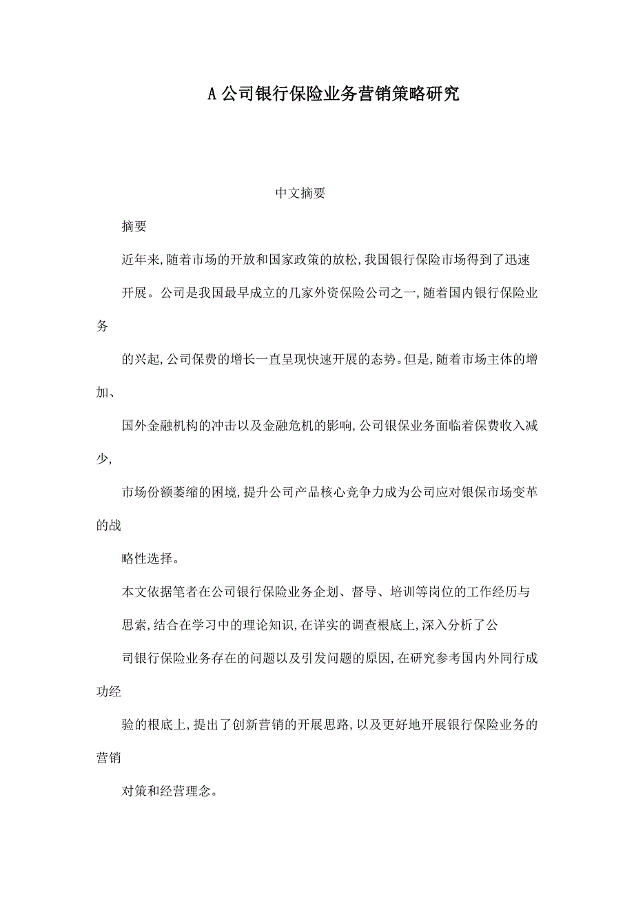 A公司银行保险业务营销策略研究_第1页