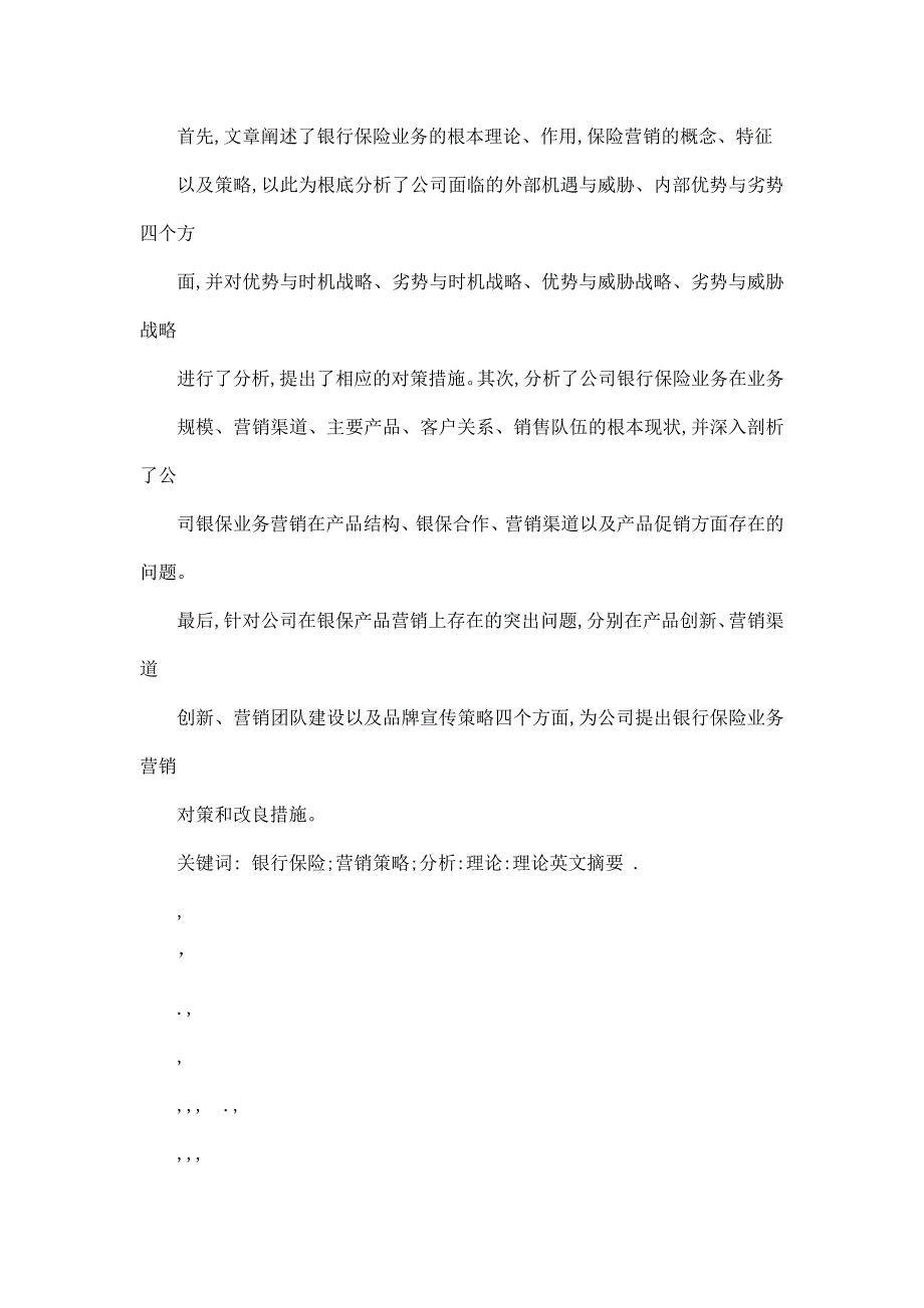 A公司银行保险业务营销策略研究_第2页