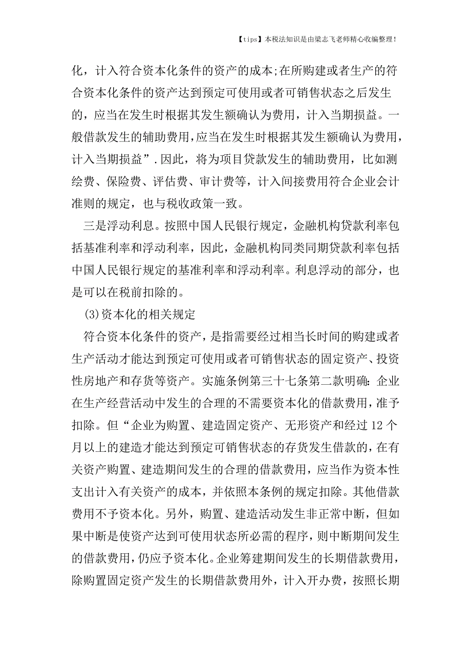 企业借款债主不同财税处理费用有哪些不同.doc_第2页