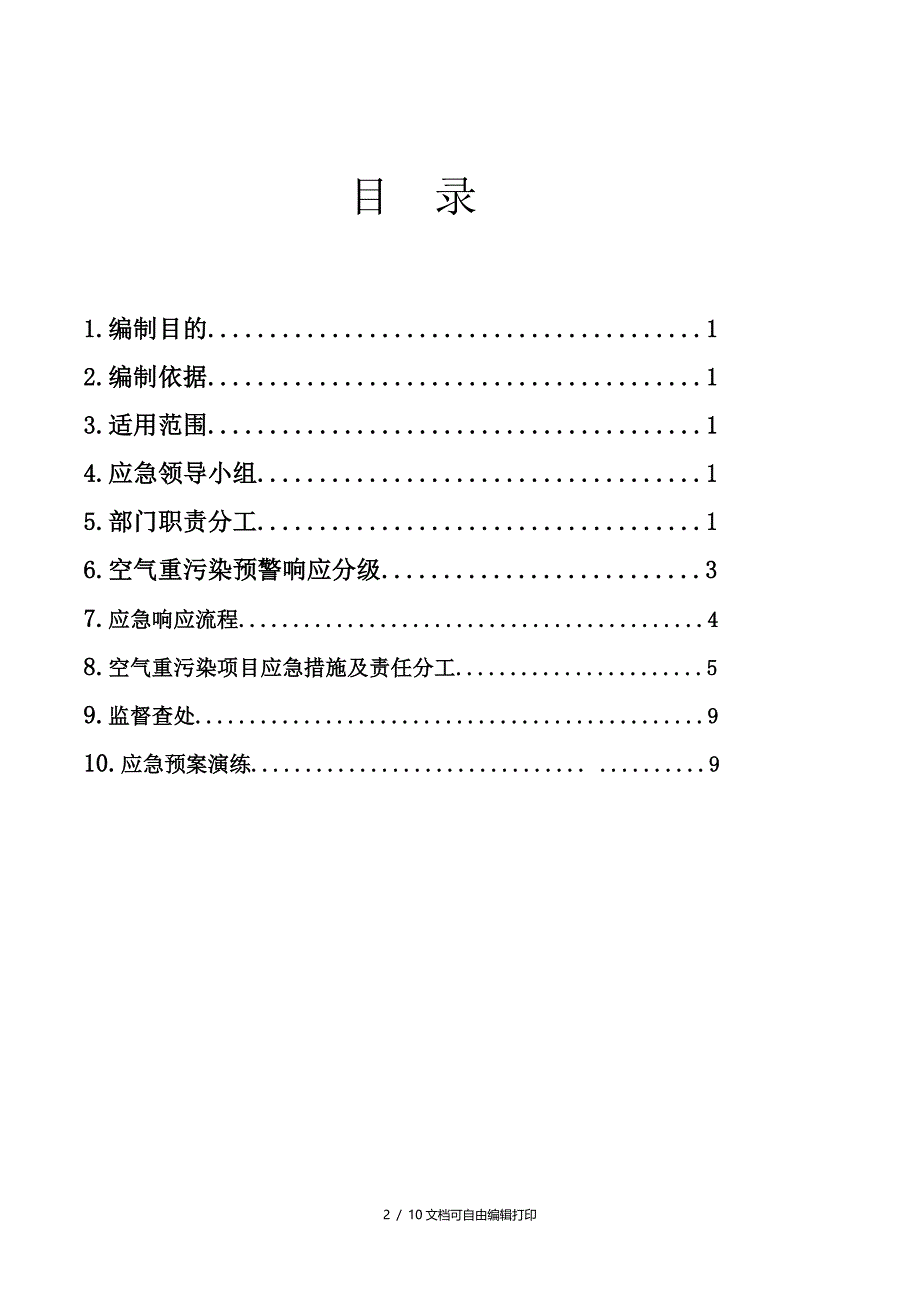 商住楼工程空气污染扬尘治理应急预案_第2页