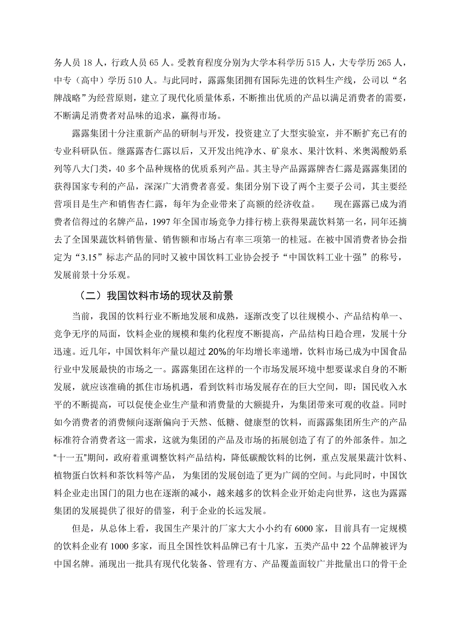 河北承德露露股份有限公司竞争力分析_第2页