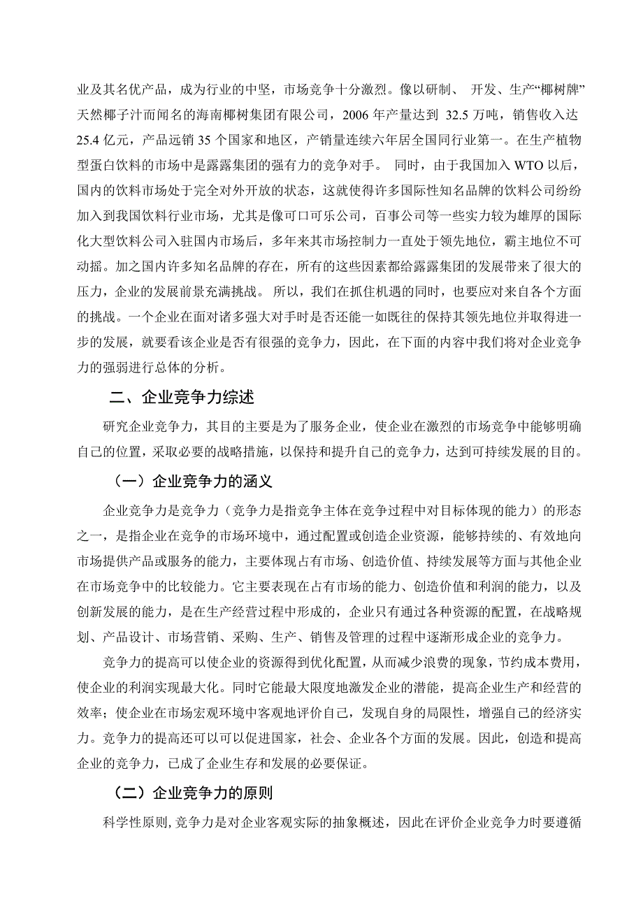 河北承德露露股份有限公司竞争力分析_第3页