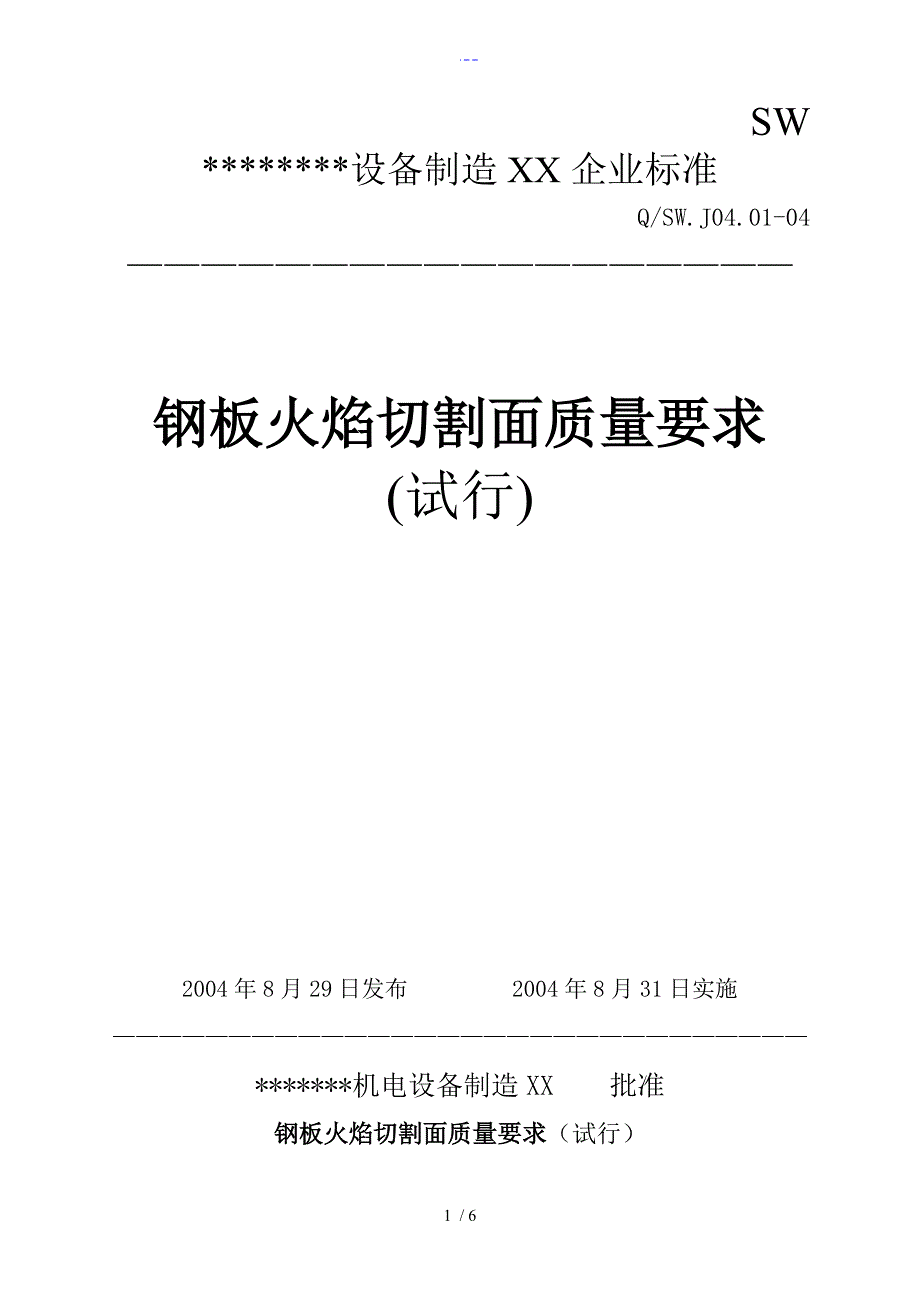 钢板火焰切割面质量要求_第1页