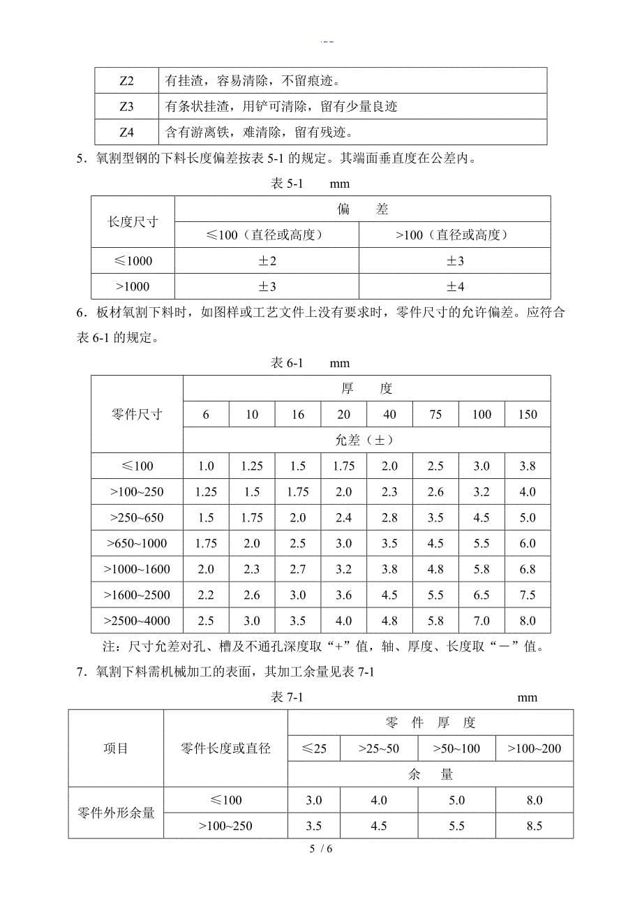 钢板火焰切割面质量要求_第5页