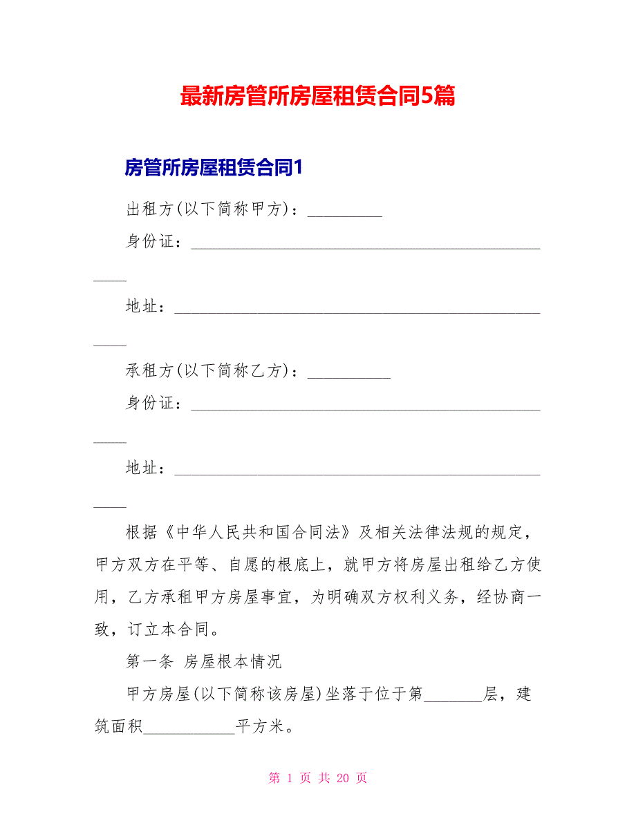 最新房管所房屋租赁合同5篇_第1页