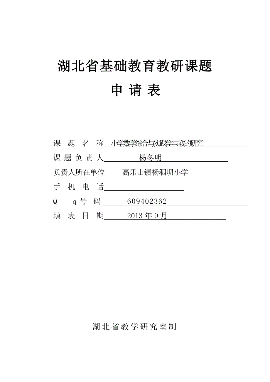 小学数学综合与实践学与教的研究-教研课题申报表_第1页