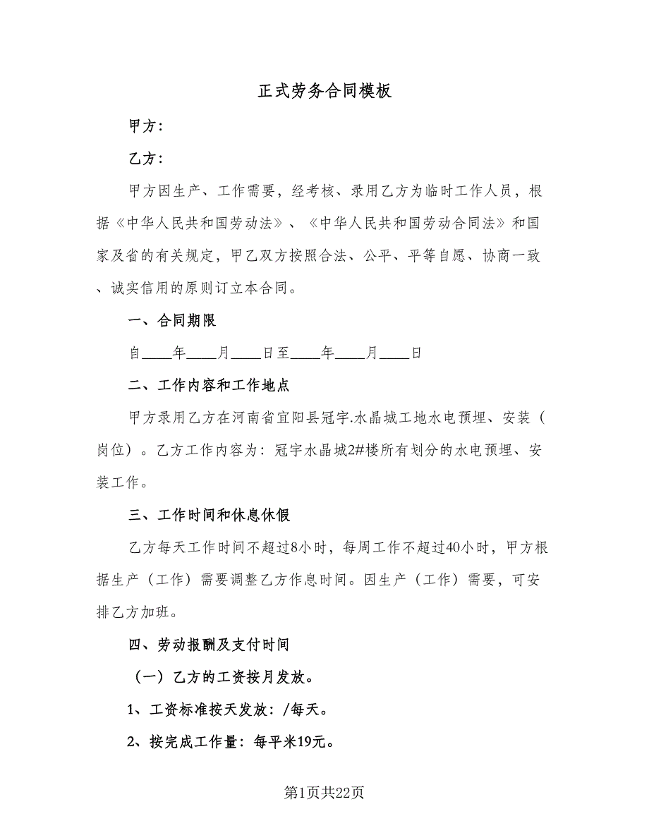 正式劳务合同模板（7篇）_第1页