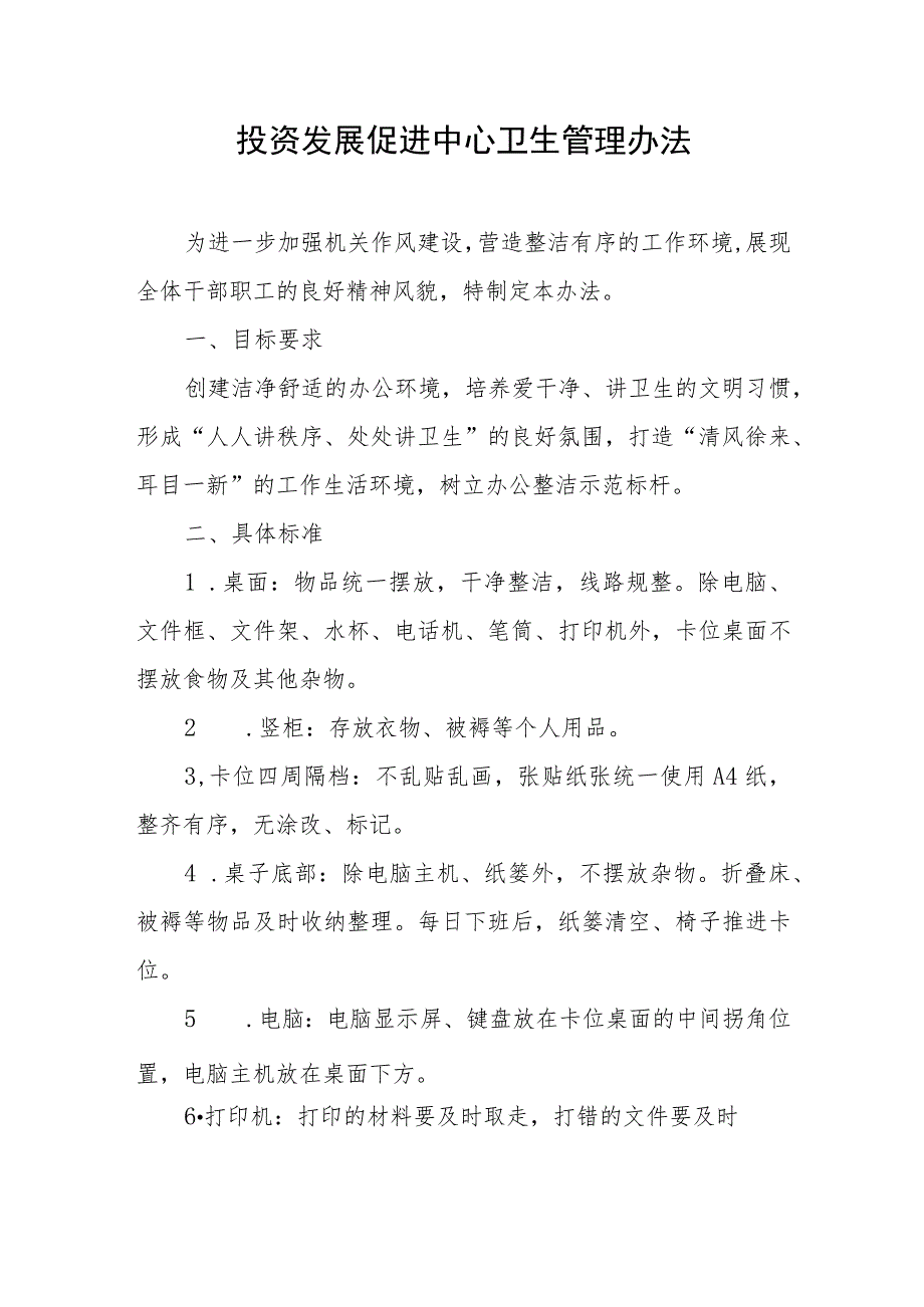 投资发展促进中心卫生管理办法_第1页