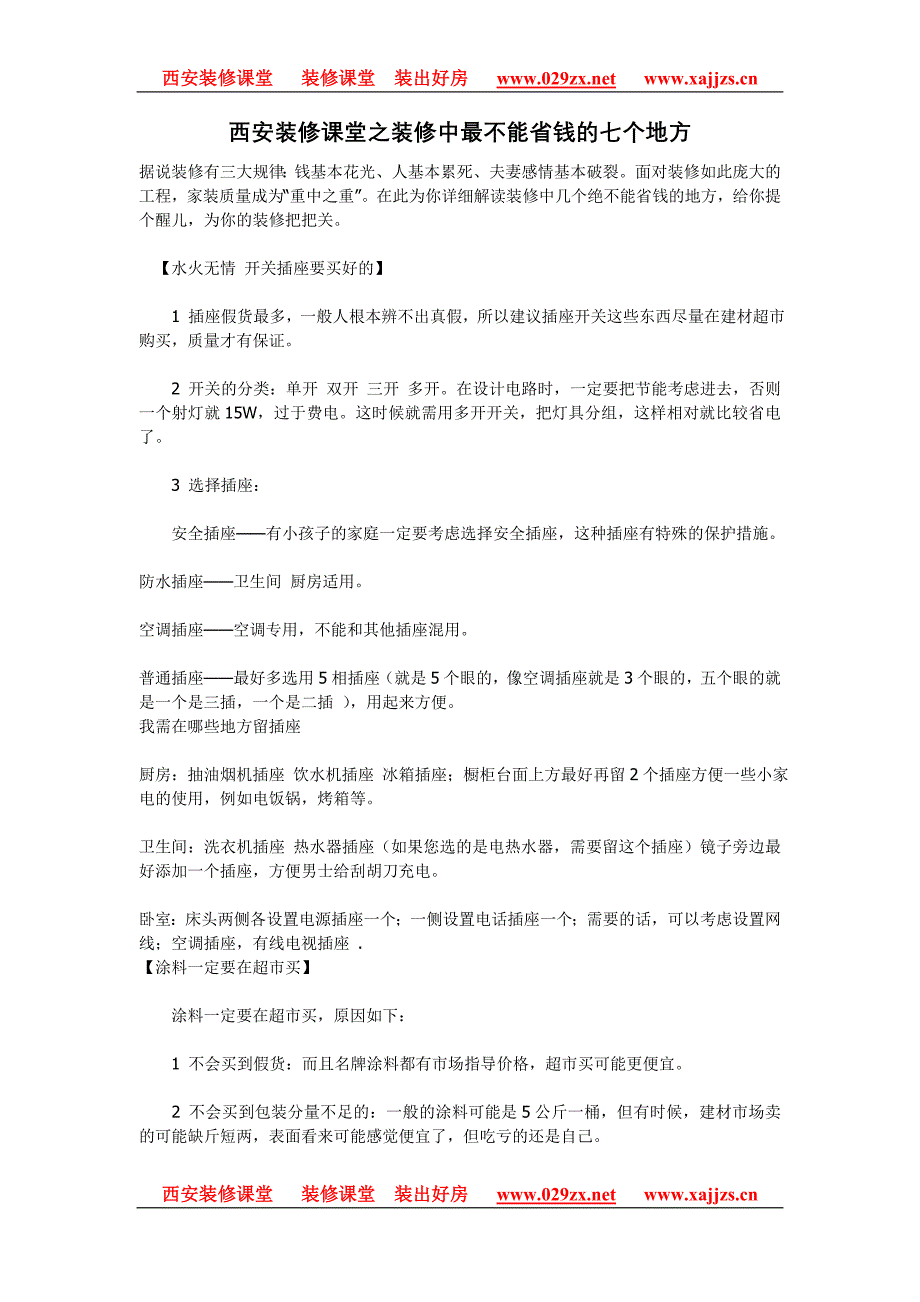 西安装修课堂之装修中最不能省钱的七个地.doc_第1页