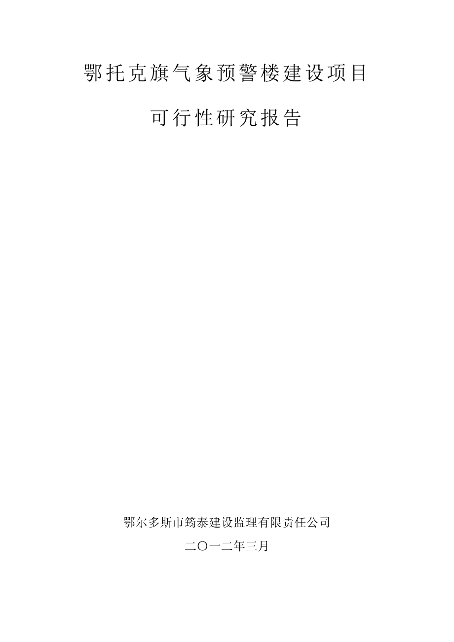 鄂托克旗气象预警楼建设项目科研报告(DOC 63页).doc_第1页