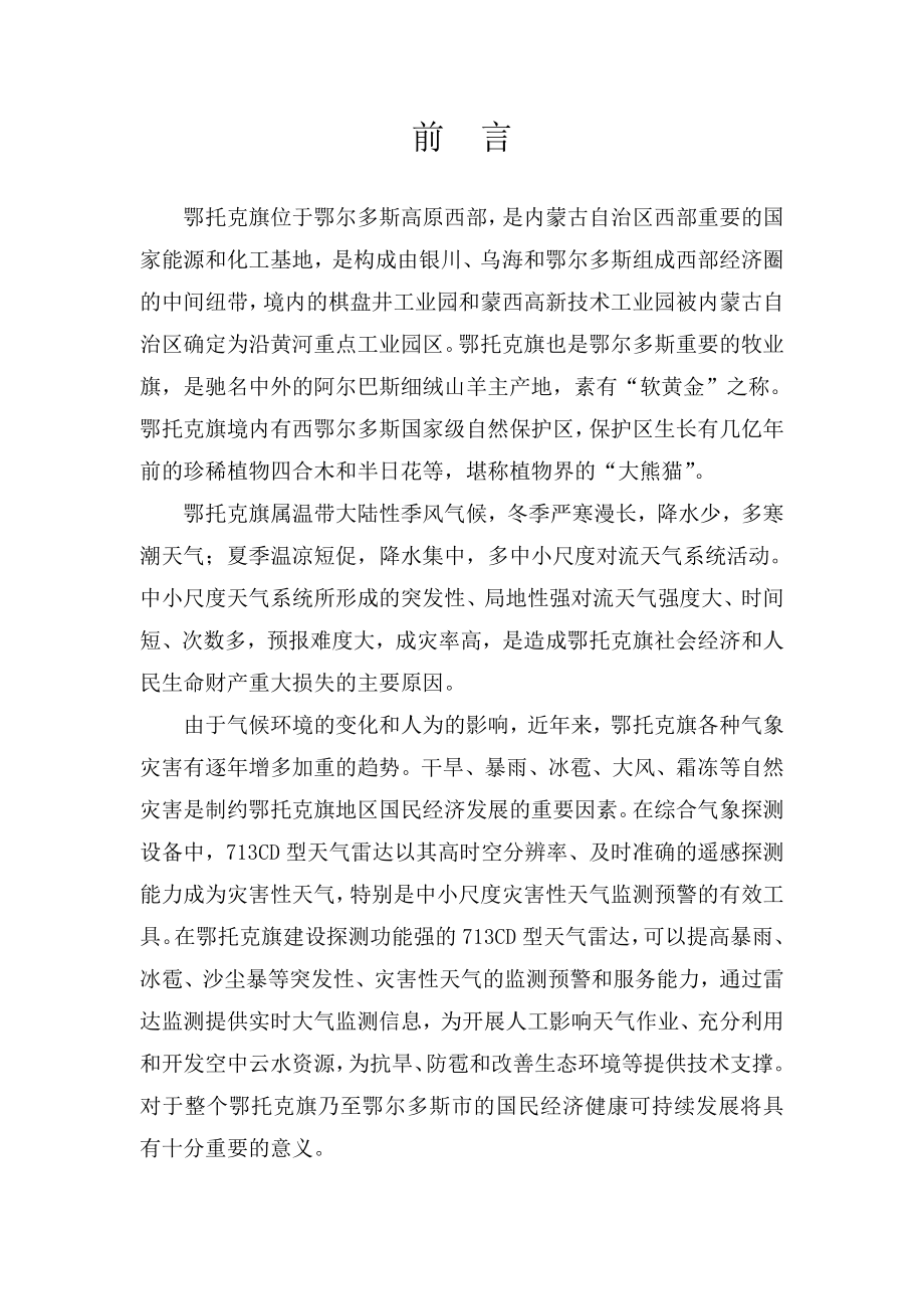 鄂托克旗气象预警楼建设项目科研报告(DOC 63页).doc_第4页