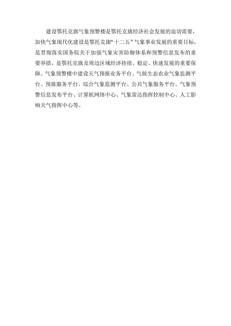 鄂托克旗气象预警楼建设项目科研报告(DOC 63页).doc_第5页