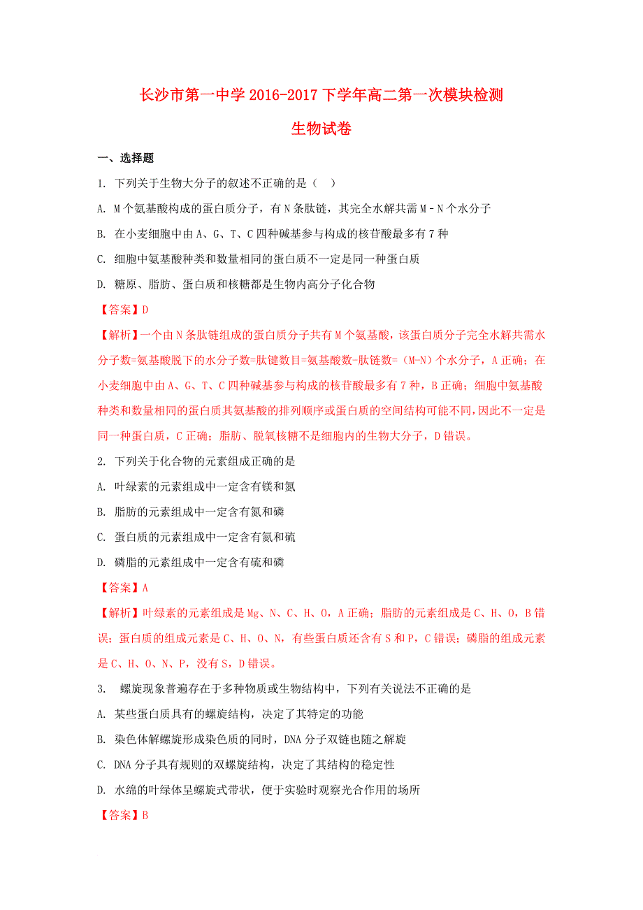 湖南省某知名中学高二生物下学期第一次模块检测试题含解析2_第1页