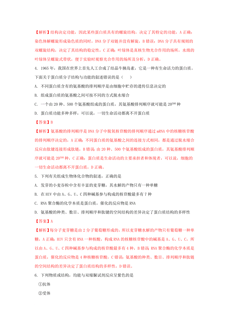 湖南省某知名中学高二生物下学期第一次模块检测试题含解析2_第2页