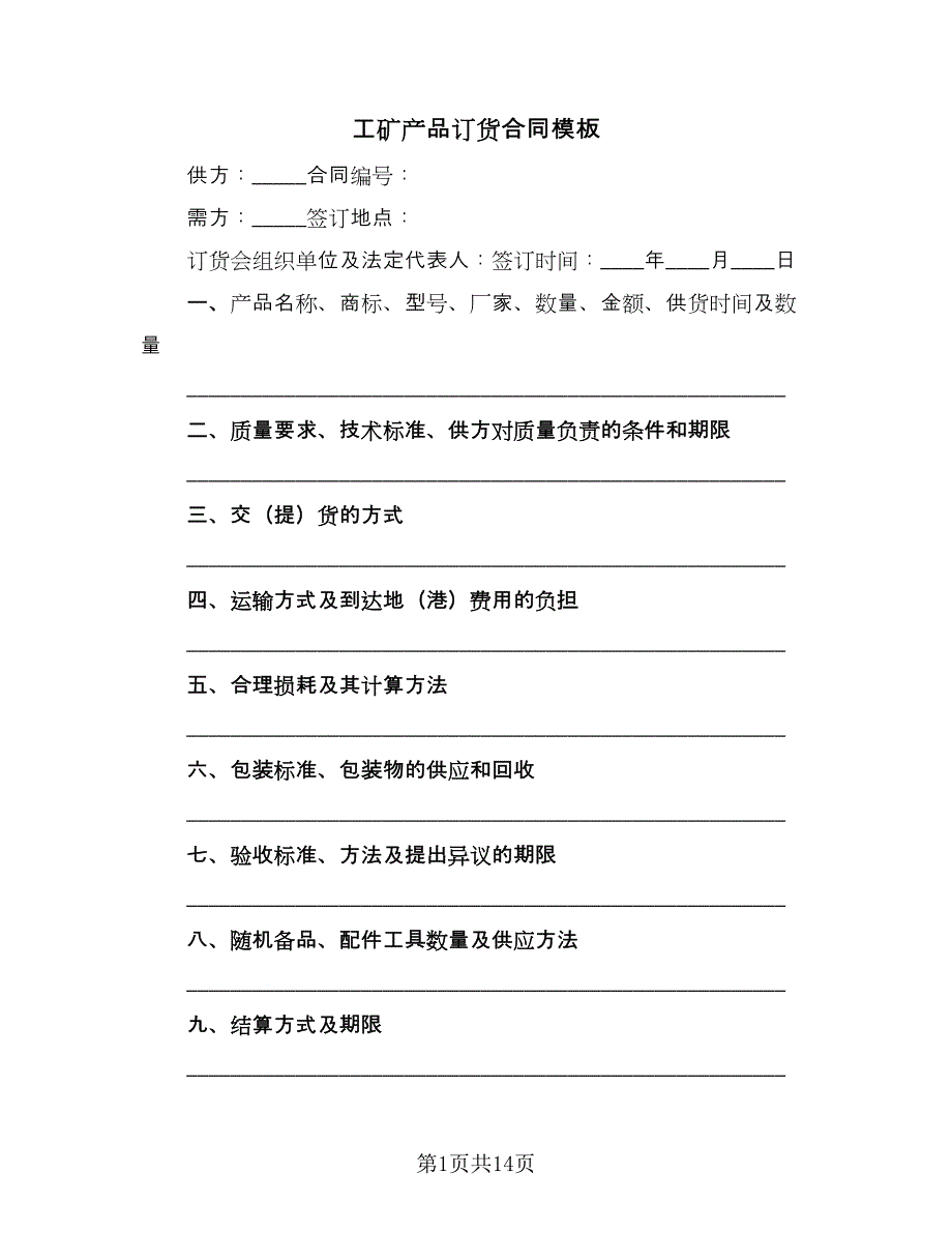 工矿产品订货合同模板（6篇）.doc_第1页