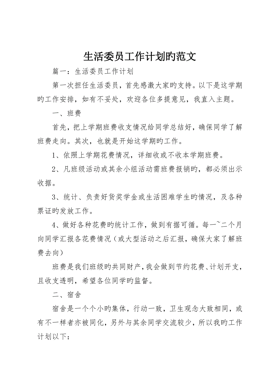 生活委员工作计划的范文_第1页