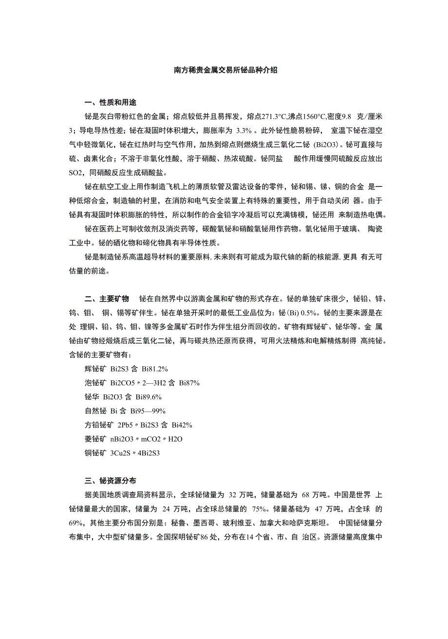 南方稀贵金属交易所铋品种介绍_第1页