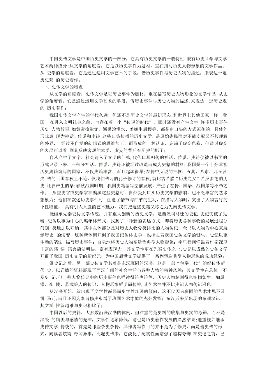 古代史传文学的特点及其鉴赏方法_第1页