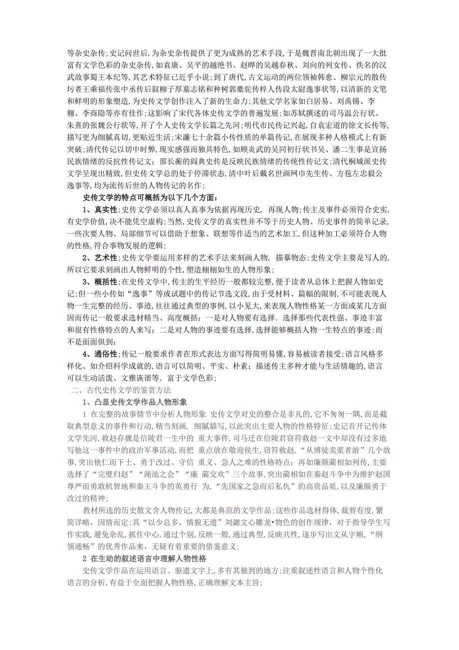 古代史传文学的特点及其鉴赏方法_第3页