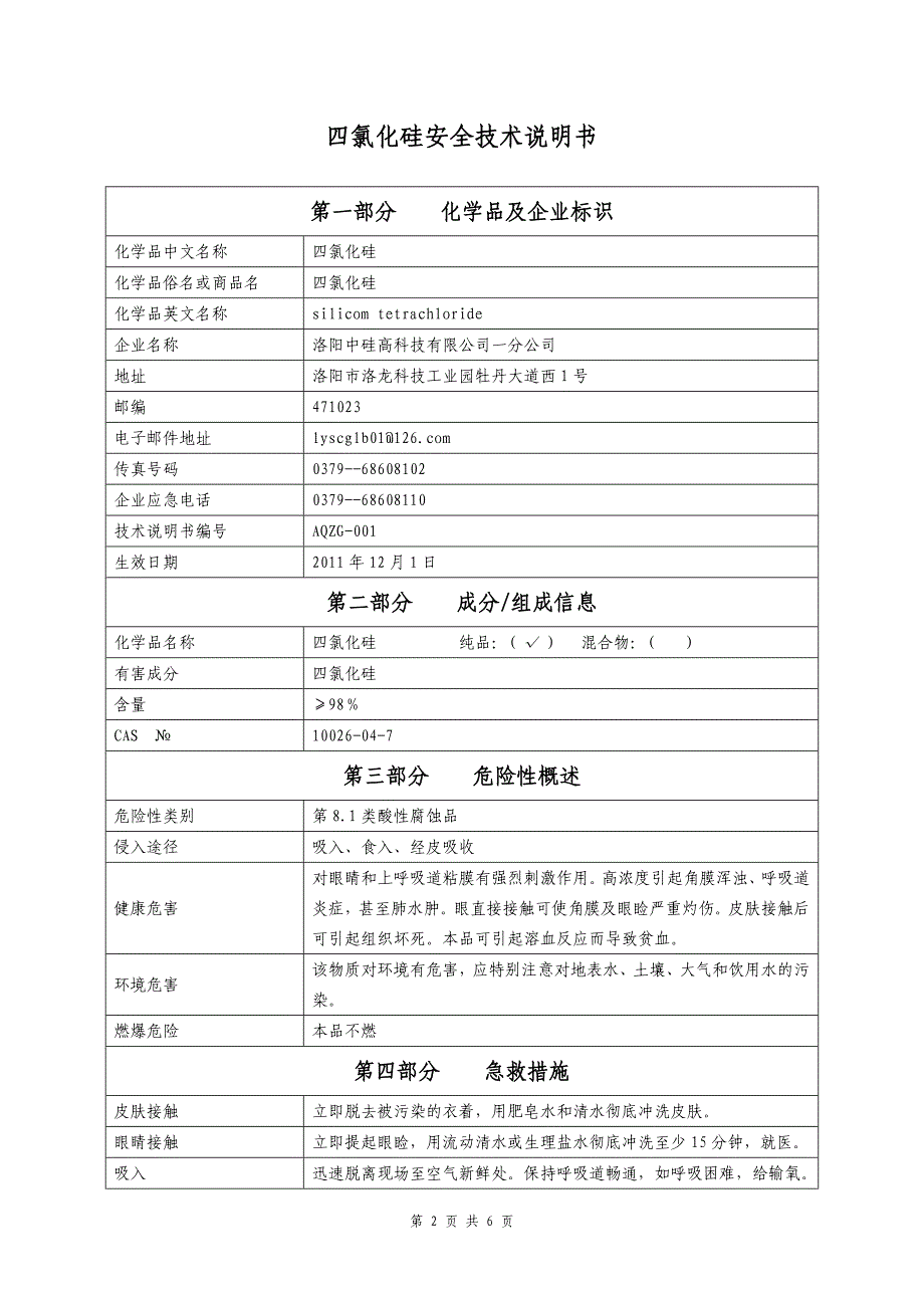 四氯化硅安全技术说明书.doc_第2页