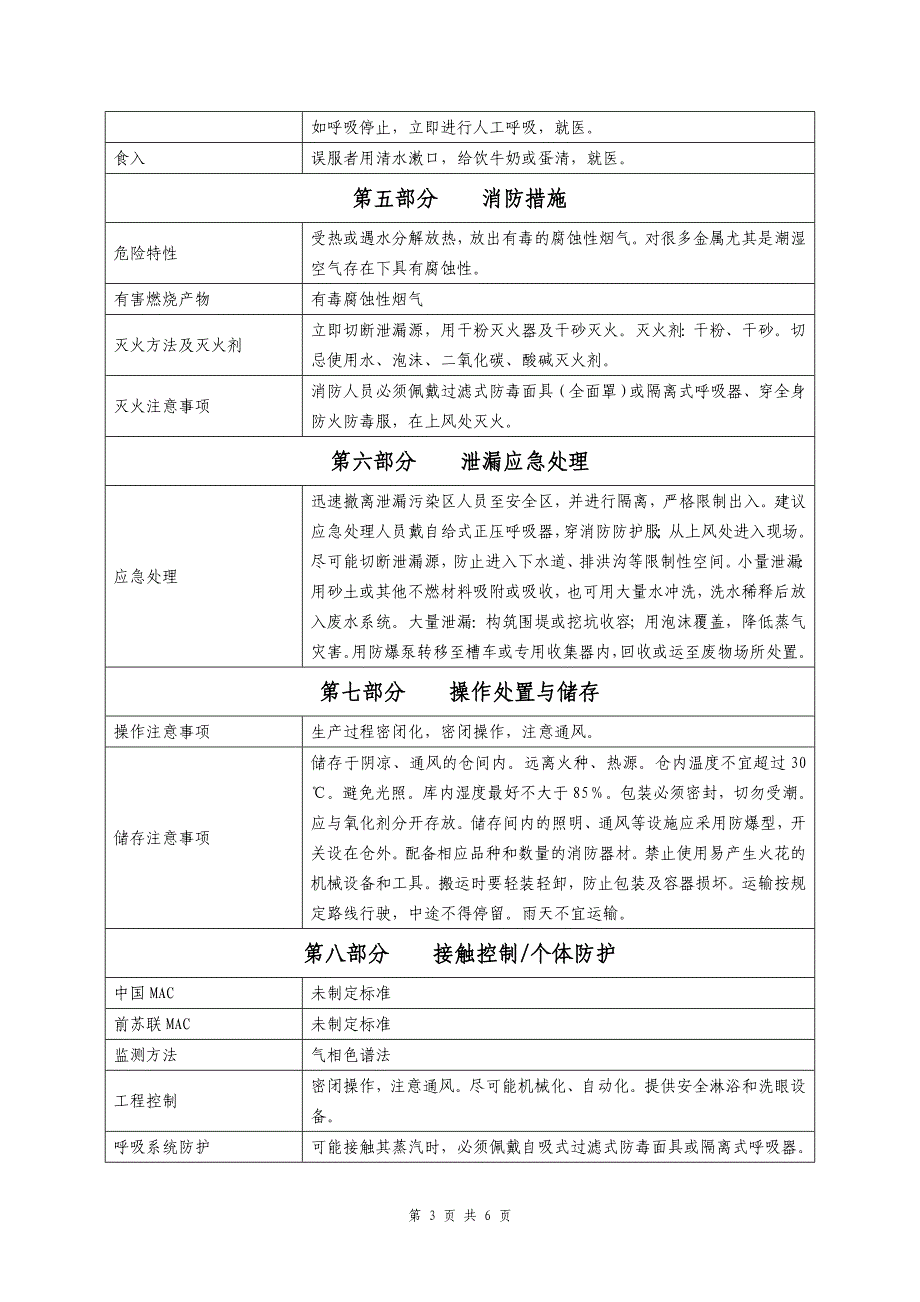 四氯化硅安全技术说明书.doc_第3页