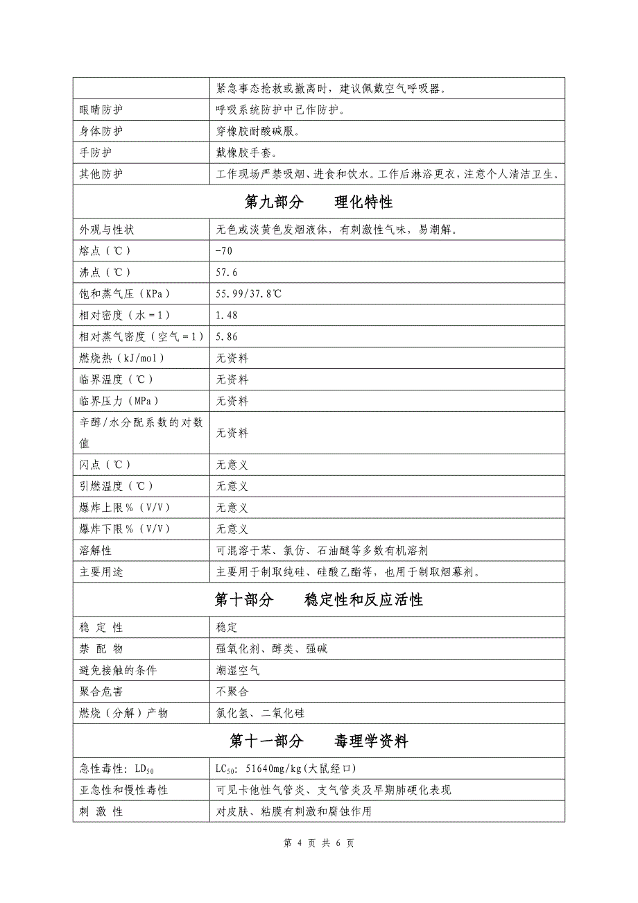 四氯化硅安全技术说明书.doc_第4页