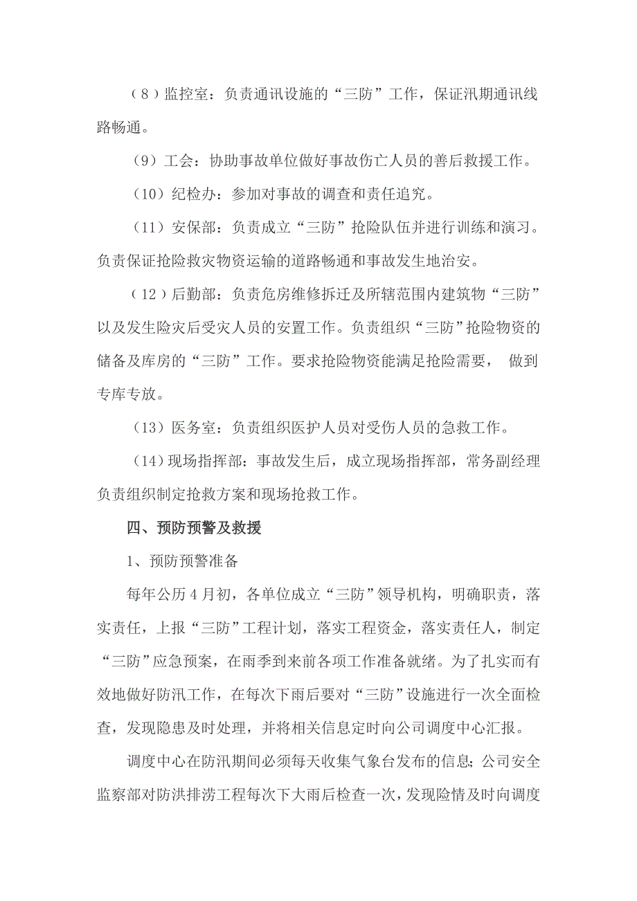 公司雨季三防应急预案.doc_第4页