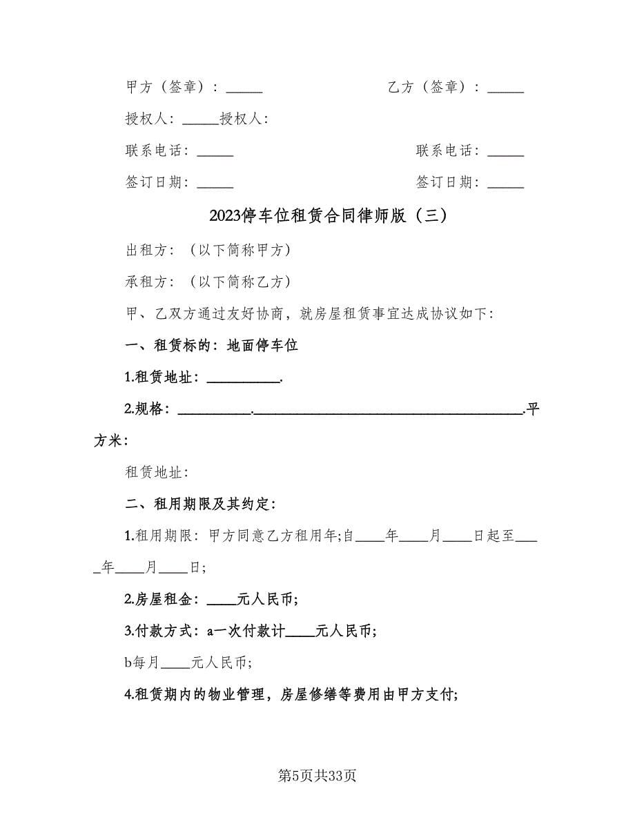 2023停车位租赁合同律师版（9篇）.doc_第5页