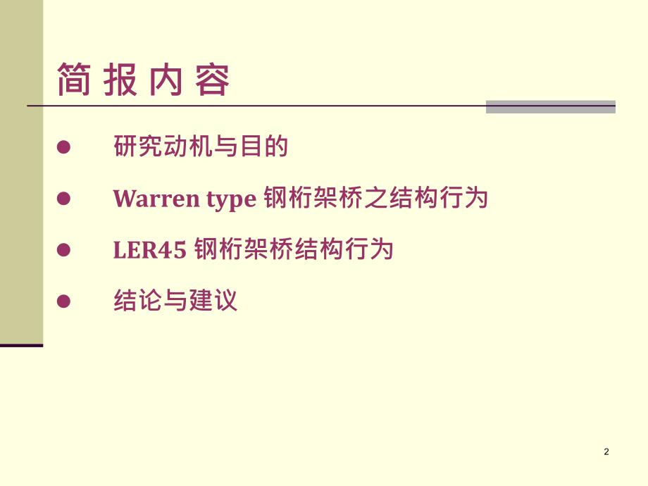 指南钢桁架桥结构行动以高结ler45桁架桥为例_第2页