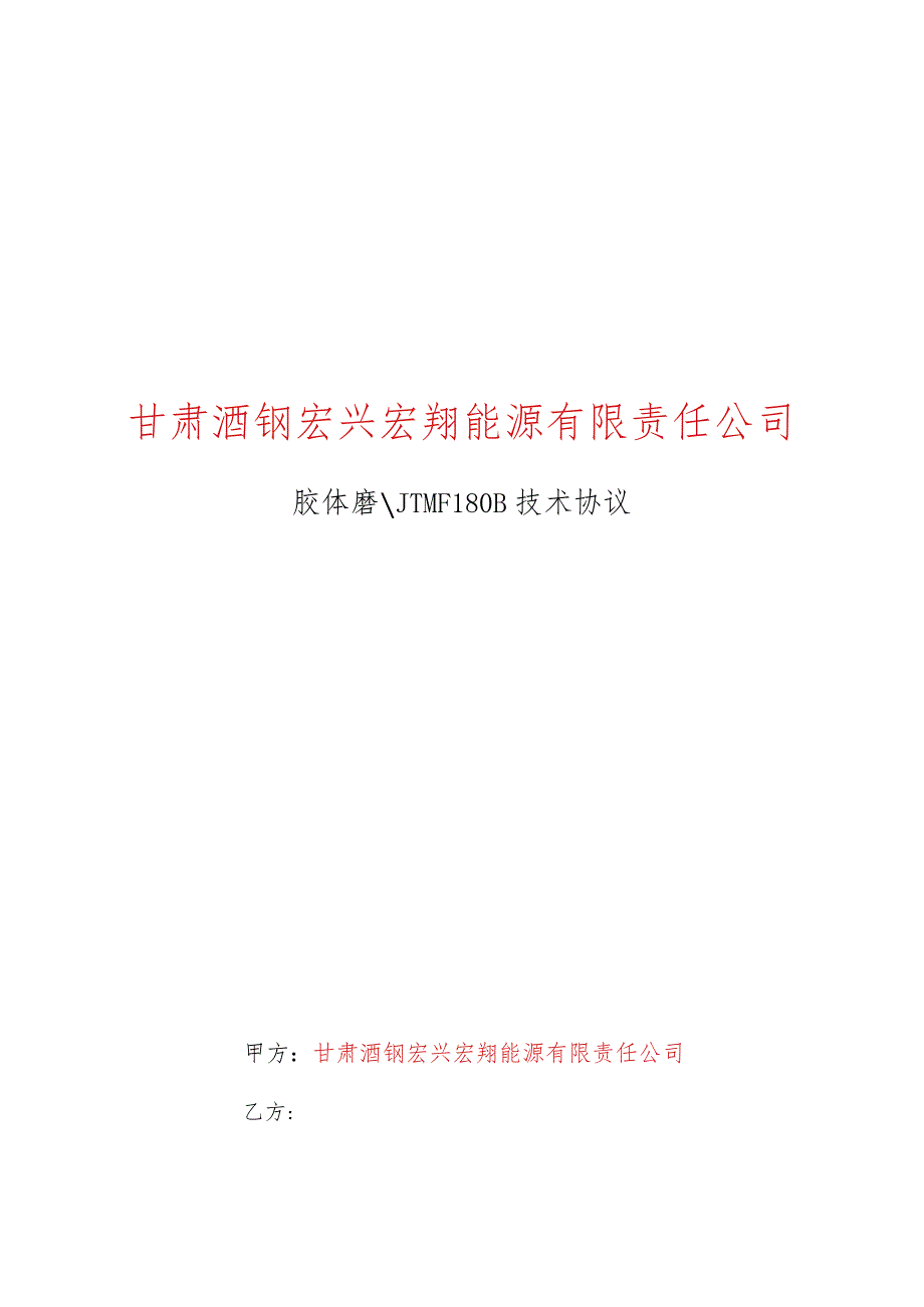 甘肃酒钢宏兴宏翔能源有限责任公司70298556胶体磨JTMF180B技术协议_第1页