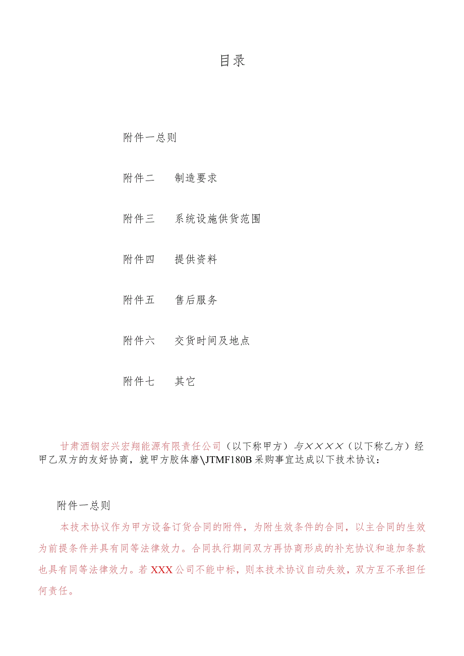 甘肃酒钢宏兴宏翔能源有限责任公司70298556胶体磨JTMF180B技术协议_第2页