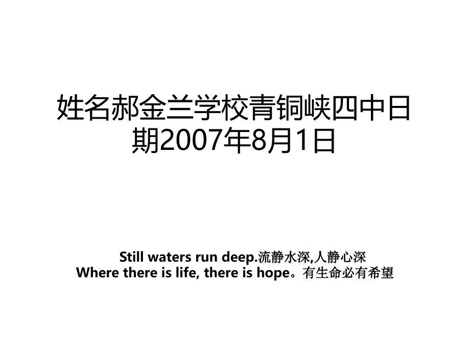 姓名郝金兰学校青铜峡四中日期2007年8月1日_第1页