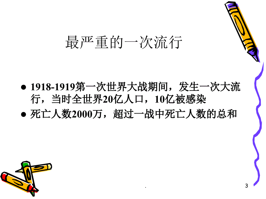 流感病毒课堂PPT_第3页